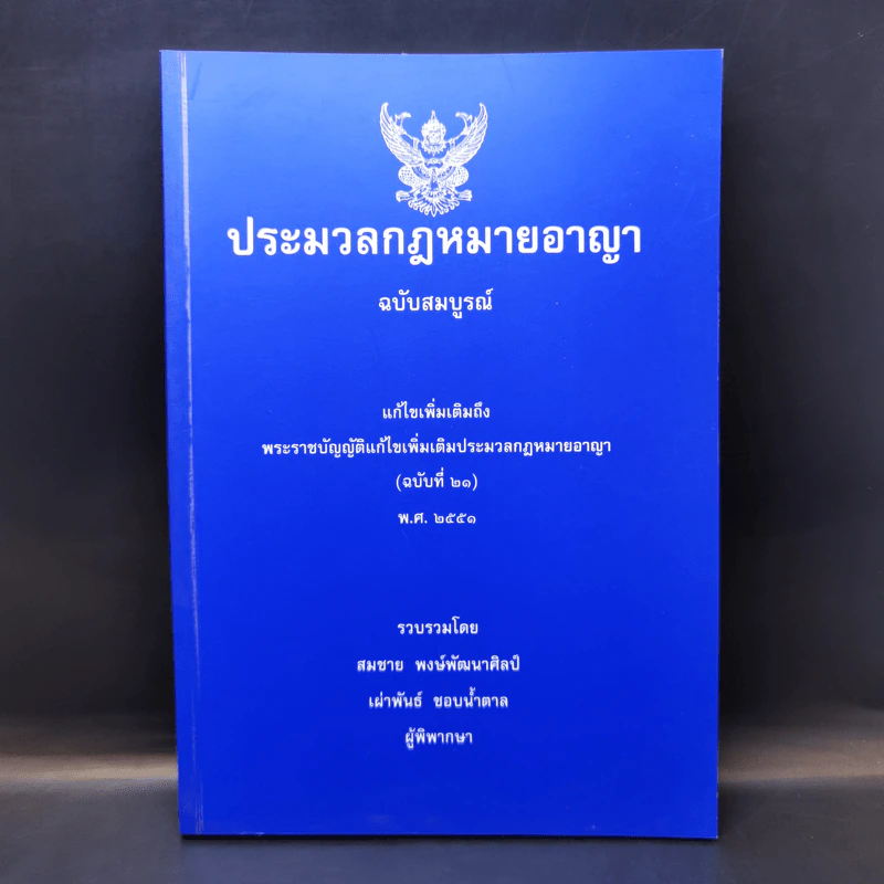 ประมวลกฎหมายอาญา ฉบับสมบูรณ์ พ.ศ.2551 รูปที่ 1