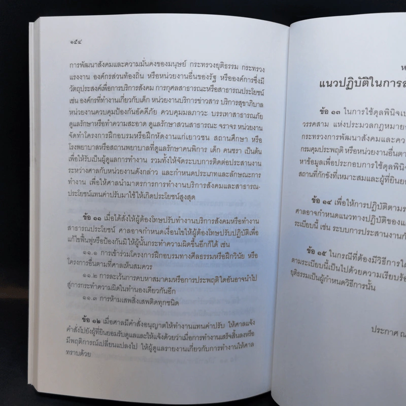 ประมวลกฎหมายอาญา ฉบับสมบูรณ์ พ.ศ.2551 รูปที่ 12