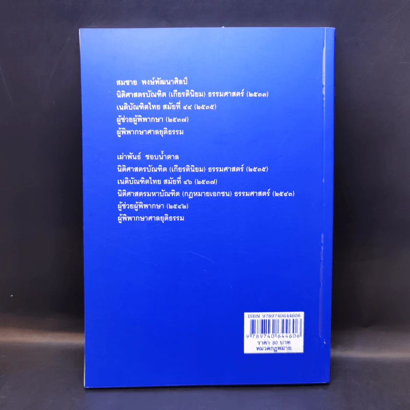 ประมวลกฎหมายอาญา ฉบับสมบูรณ์ พ.ศ.2551 รูปที่ 2