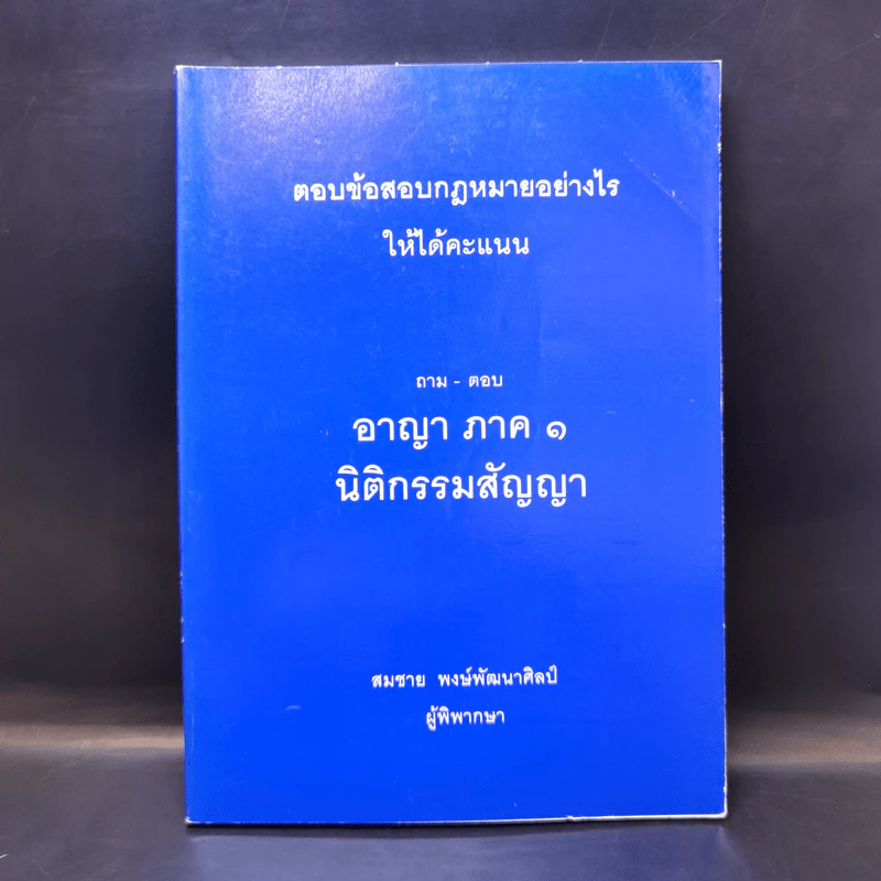 ตอบข้อสอบกฎหมายอย่างไรให้ได้คะแนน ถาม-ตอบ อาญา ภาค 1 นิติกรรมสัญญา รูปที่ 1