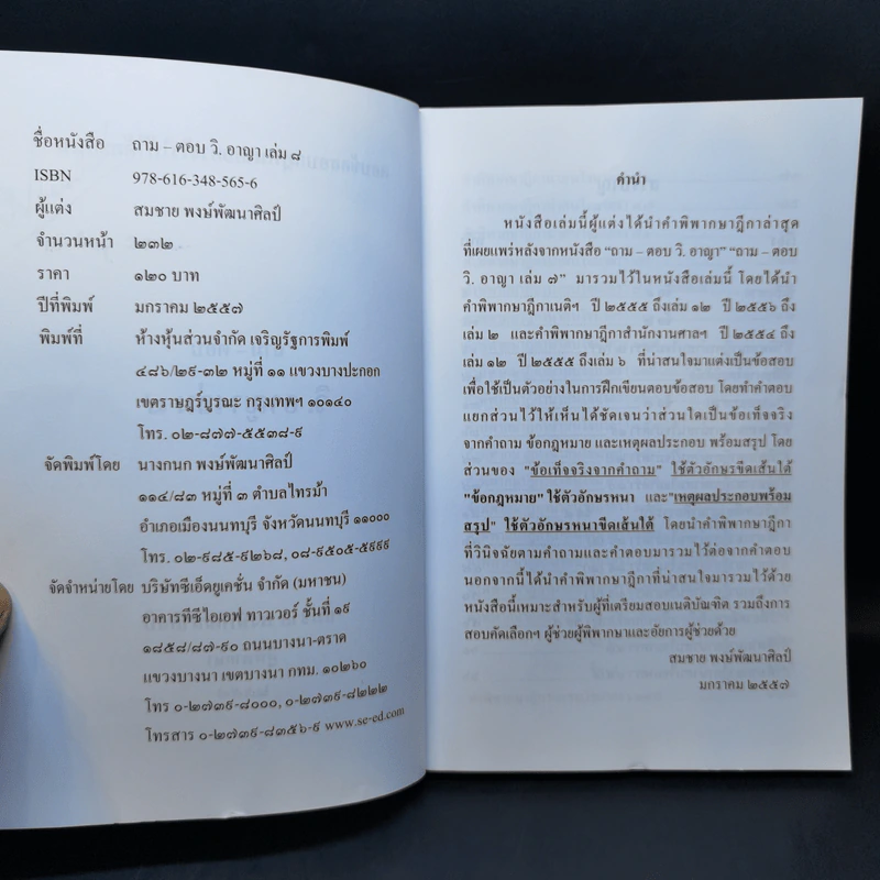 ตอบข้อสอบกฎหมายอย่างไรให้ได้คะแนน ถาม-ตอบ วิ.อาญา เล่ม 8 รูปที่ 8