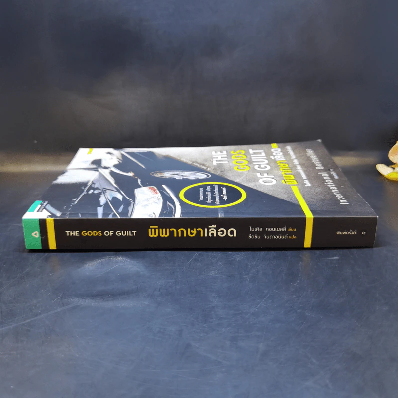 The Gods of Guilt พิพากษาเลือด - ไมเคิล คอนเนลลี่ รูปที่ 2