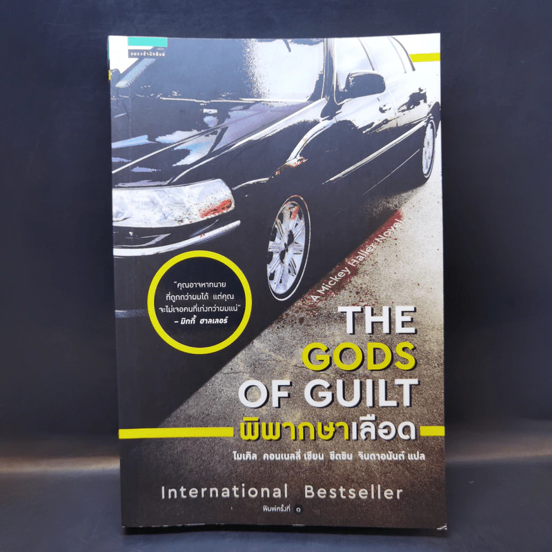 The Gods of Guilt พิพากษาเลือด - ไมเคิล คอนเนลลี่ รูปที่ 1