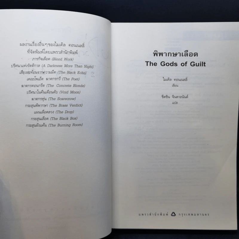 The Gods of Guilt พิพากษาเลือด - ไมเคิล คอนเนลลี่ รูปที่ 7