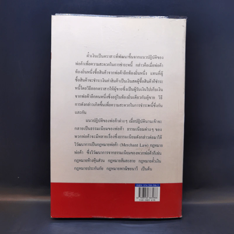หลักกฎหมาย Principle of Law ตั๋วเงิน - รองศาสตราจารย์สหธน รัตนไพจิตร รูปที่ 2