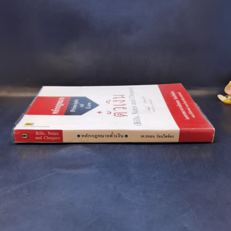 หลักกฎหมาย Principle of Law ตั๋วเงิน - รองศาสตราจารย์สหธน รัตนไพจิตร รูปที่ 3