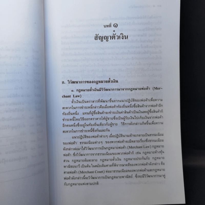 หลักกฎหมาย Principle of Law ตั๋วเงิน - รองศาสตราจารย์สหธน รัตนไพจิตร รูปที่ 11