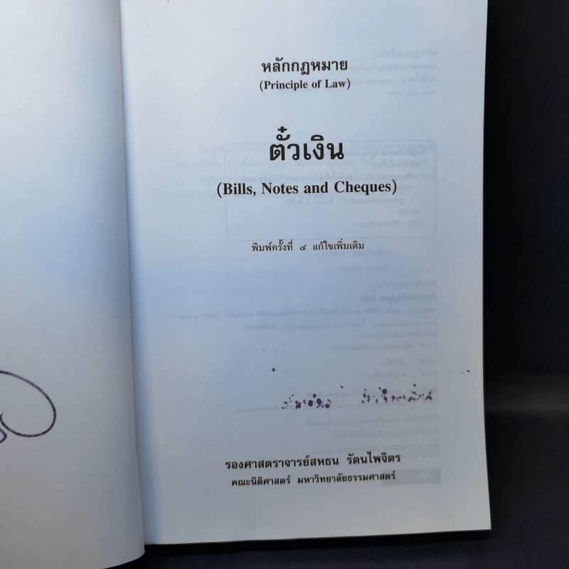 หลักกฎหมาย Principle of Law ตั๋วเงิน - รองศาสตราจารย์สหธน รัตนไพจิตร รูปที่ 8