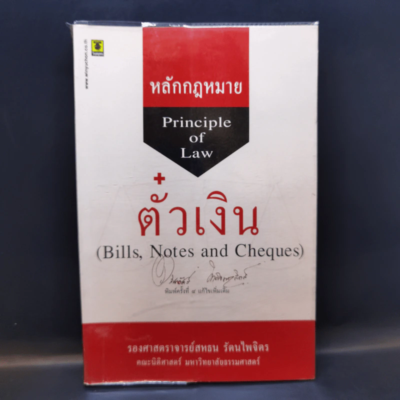 หลักกฎหมาย Principle of Law ตั๋วเงิน - รองศาสตราจารย์สหธน รัตนไพจิตร รูปที่ 1