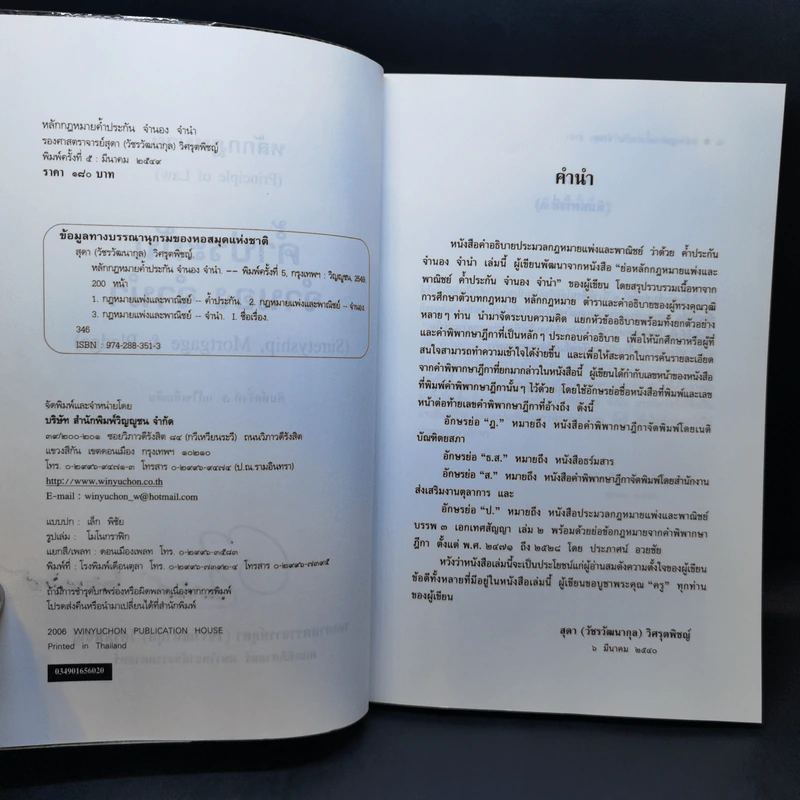 หลักกฎหมาย Principle of Law ค้ำประกัน จำนอง จำนำ - รองศาสตราจารย์สุดา (วัชรวัฒนากุล) วิศรุตพิชญ์ รูปที่ 9