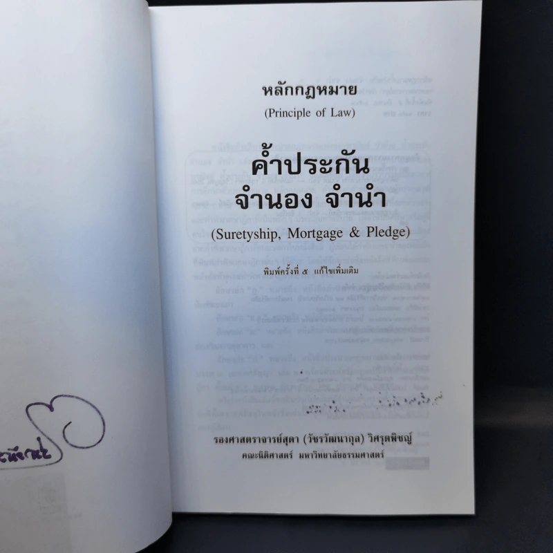 หลักกฎหมาย Principle of Law ค้ำประกัน จำนอง จำนำ - รองศาสตราจารย์สุดา (วัชรวัฒนากุล) วิศรุตพิชญ์ รูปที่ 8