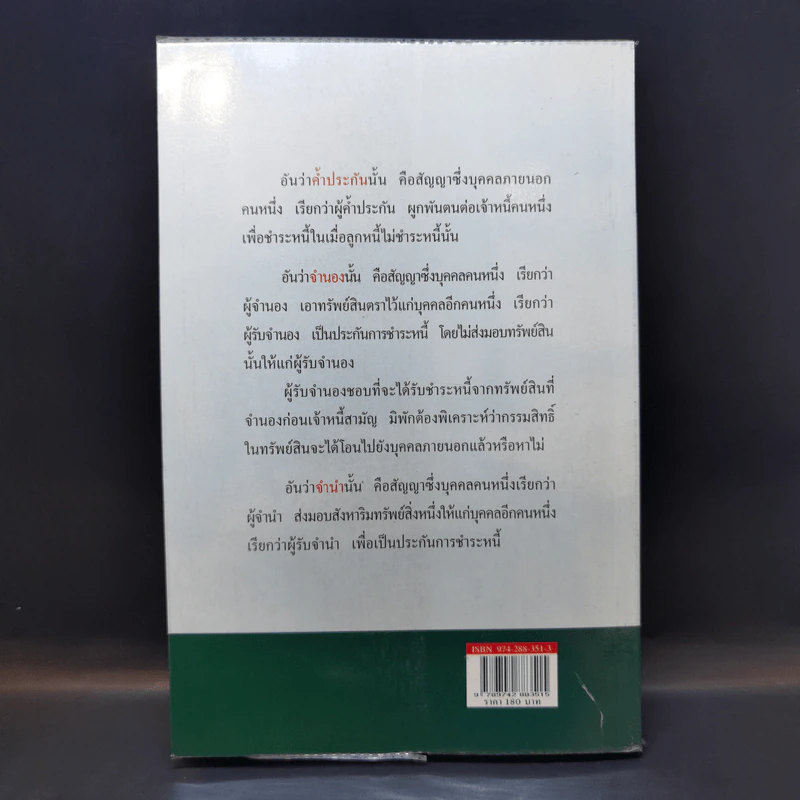 หลักกฎหมาย Principle of Law ค้ำประกัน จำนอง จำนำ - รองศาสตราจารย์สุดา (วัชรวัฒนากุล) วิศรุตพิชญ์ รูปที่ 2