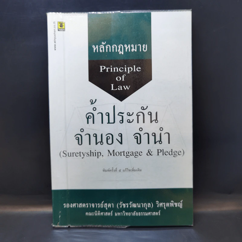 หลักกฎหมาย Principle of Law ค้ำประกัน จำนอง จำนำ - รองศาสตราจารย์สุดา (วัชรวัฒนากุล) วิศรุตพิชญ์ รูปที่ 1