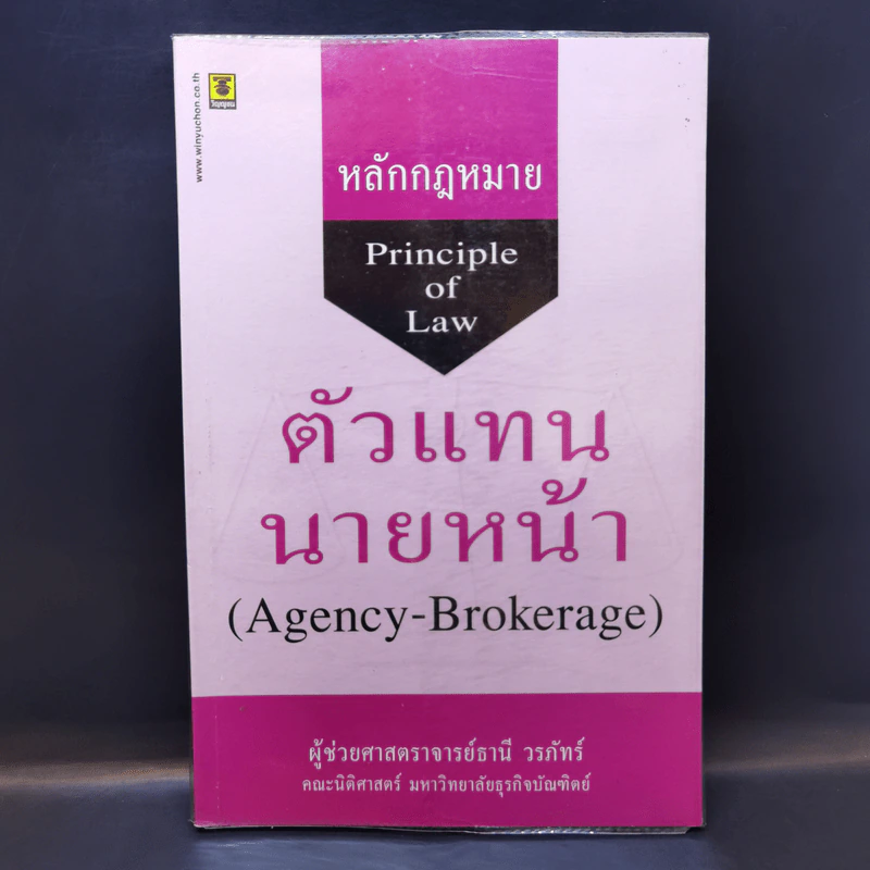 หลักกฎหมาย Principle of Law ตัวแทนนายหน้า - ผู้ช่วยศาสตราจารย์ธานี วรภัทร์ รูปที่ 1