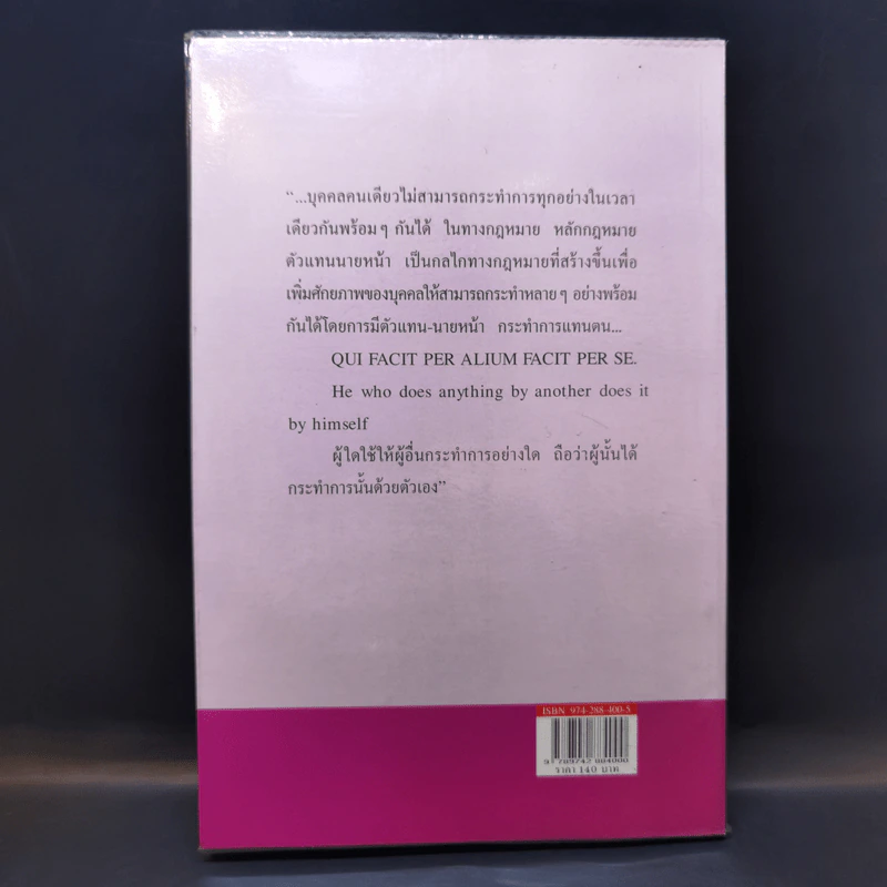 หลักกฎหมาย Principle of Law ตัวแทนนายหน้า - ผู้ช่วยศาสตราจารย์ธานี วรภัทร์ รูปที่ 2
