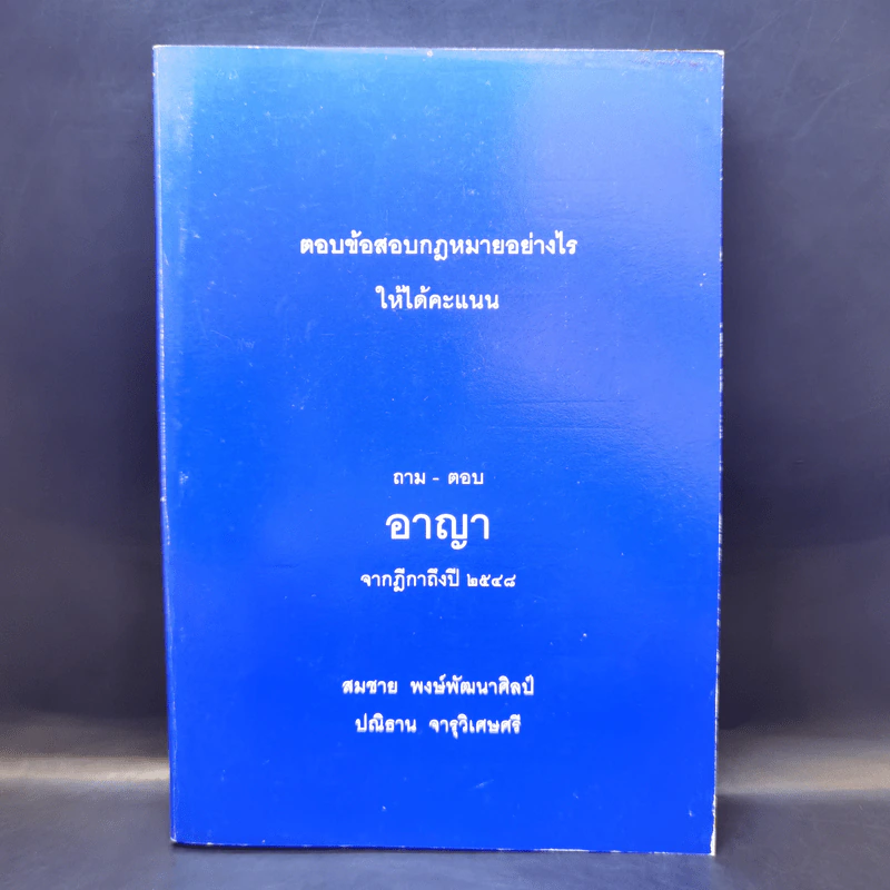 ตอบข้อสอบกฎหมายอย่างไรให้ได้คะแนน ถาม-ตอบ อาญา จากฎีกาถึงปี 2548 รูปที่ 1
