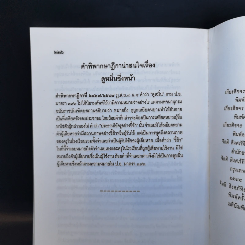 ตอบข้อสอบกฎหมายอย่างไรให้ได้คะแนน ถาม-ตอบ อาญา จากฎีกาถึงปี 2548 รูปที่ 12