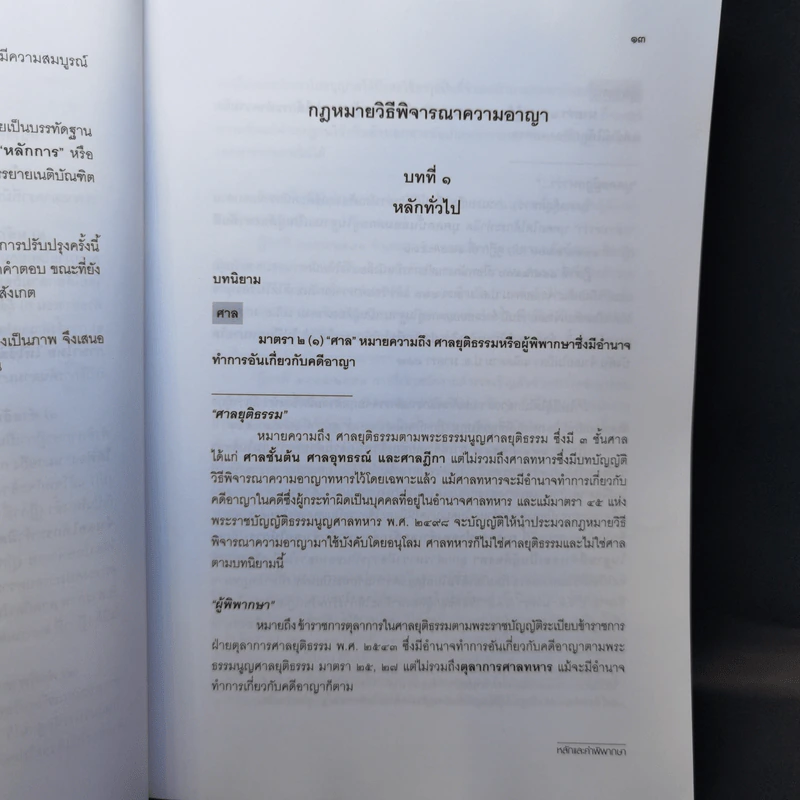 หลักและคำพิพากษา กฎหมายวิธีพิจารณาความอาญา - สหรัฐ กิติ ศุภการ รูปที่ 13