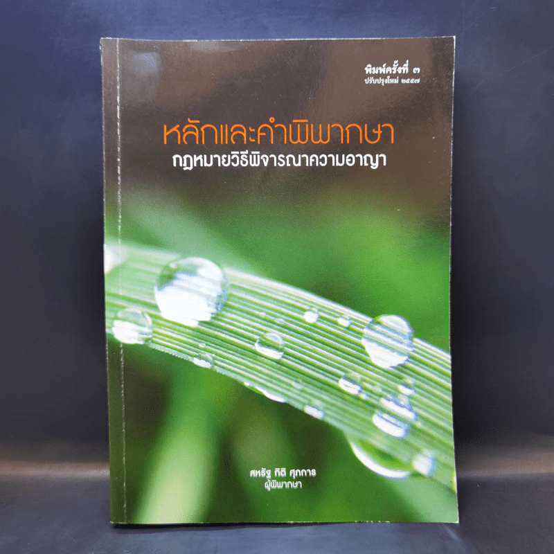 หลักและคำพิพากษา กฎหมายวิธีพิจารณาความอาญา - สหรัฐ กิติ ศุภการ รูปที่ 1