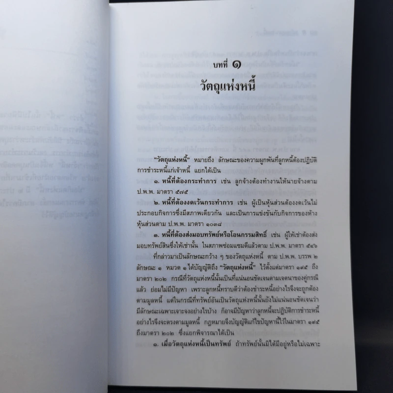 หลักกฎหมาย Principle of Law หนี้ - ภัทรศักดิ์ วรรณแสง รูปที่ 11