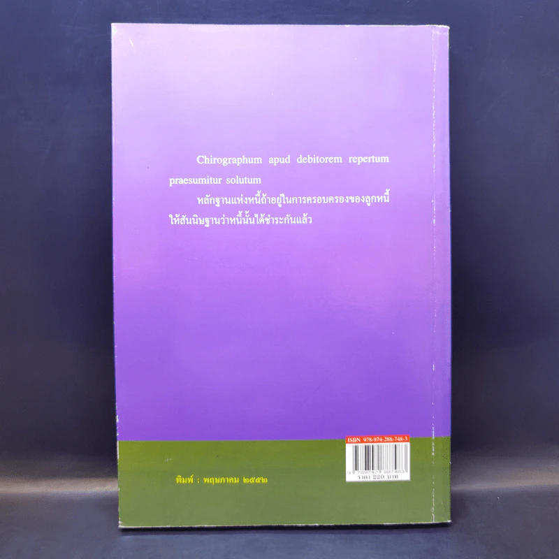 หลักกฎหมาย Principle of Law หนี้ - ภัทรศักดิ์ วรรณแสง รูปที่ 2