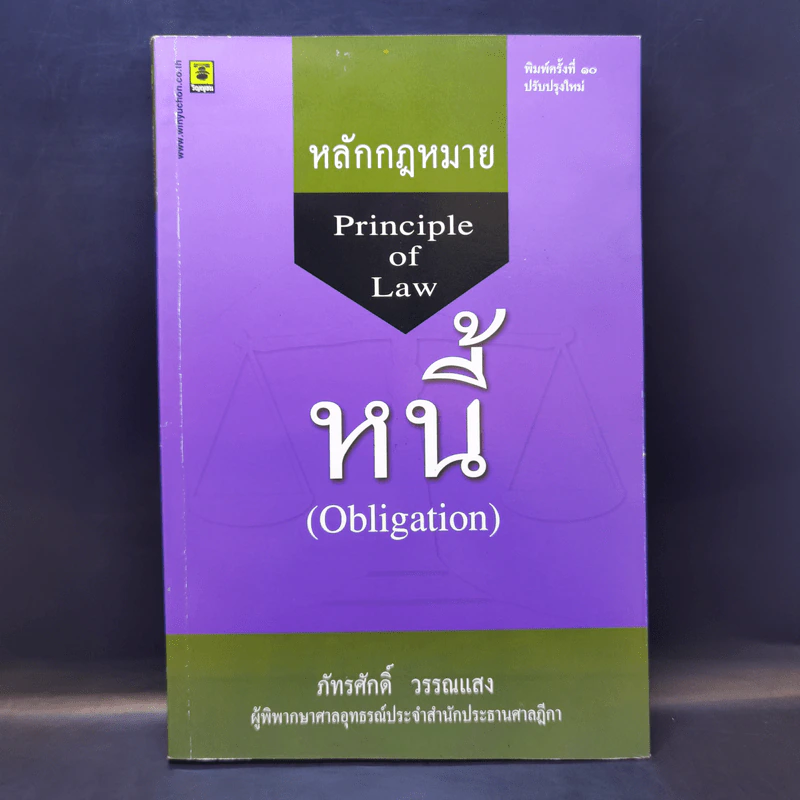 หลักกฎหมาย Principle of Law หนี้ - ภัทรศักดิ์ วรรณแสง รูปที่ 1