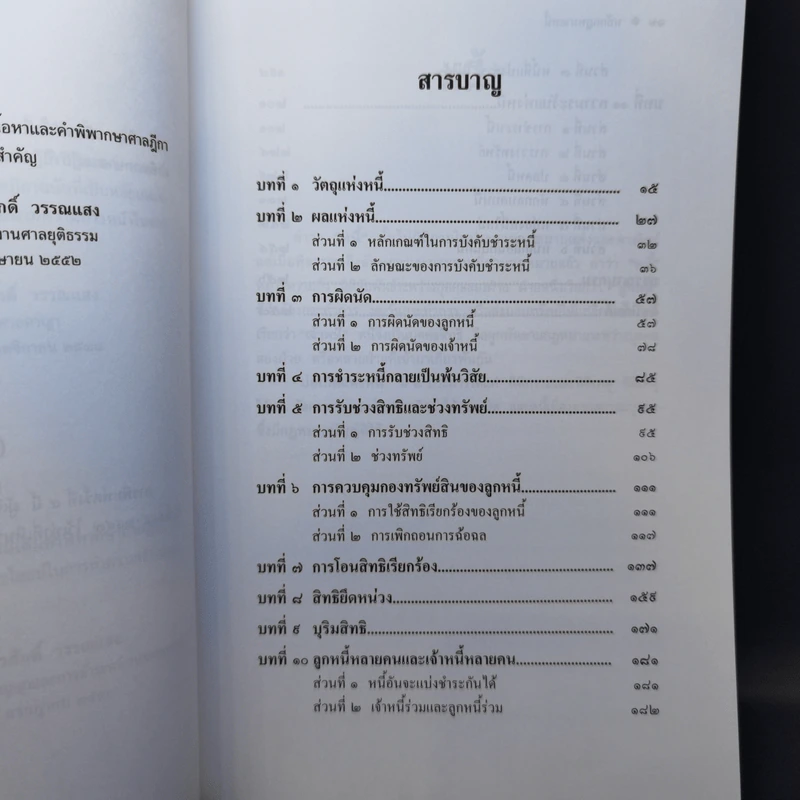 หลักกฎหมาย Principle of Law หนี้ - ภัทรศักดิ์ วรรณแสง รูปที่ 9