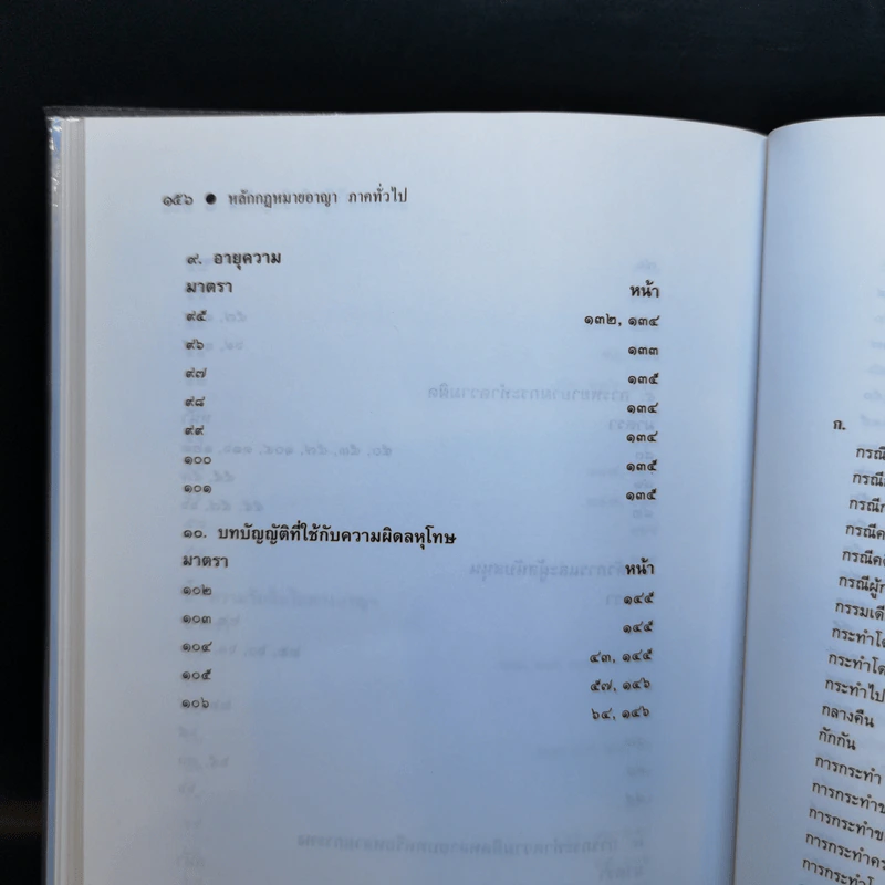 หลักกฎหมาย Principle of Law กฎหมายอาญาภาคทั่วไป - รองศาสตราจารย์ ดร.ทวีเกียรติ มีนะกนิษฐ รูปที่ 13