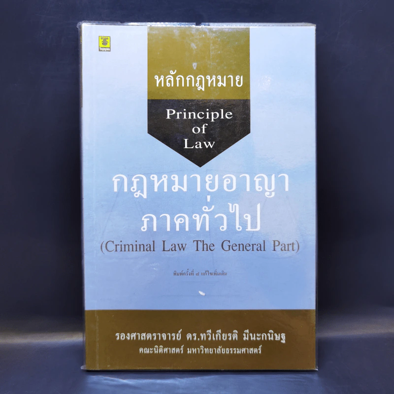 หลักกฎหมาย Principle of Law กฎหมายอาญาภาคทั่วไป - รองศาสตราจารย์ ดร.ทวีเกียรติ มีนะกนิษฐ รูปที่ 1