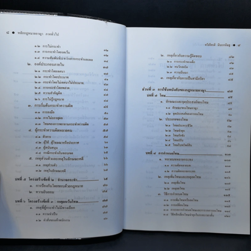 หลักกฎหมาย Principle of Law กฎหมายอาญาภาคทั่วไป - รองศาสตราจารย์ ดร.ทวีเกียรติ มีนะกนิษฐ รูปที่ 10
