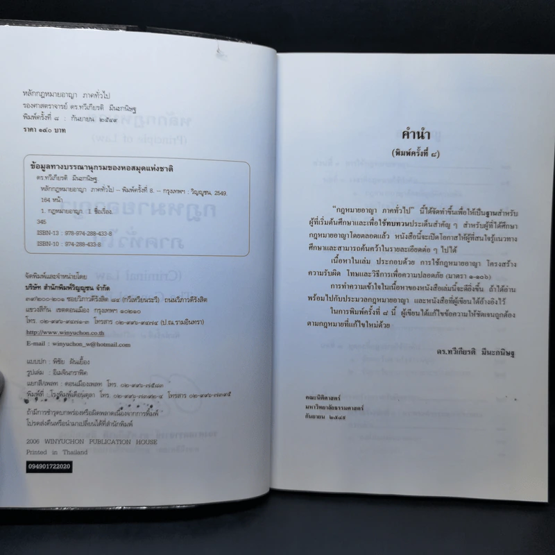 หลักกฎหมาย Principle of Law กฎหมายอาญาภาคทั่วไป - รองศาสตราจารย์ ดร.ทวีเกียรติ มีนะกนิษฐ รูปที่ 8