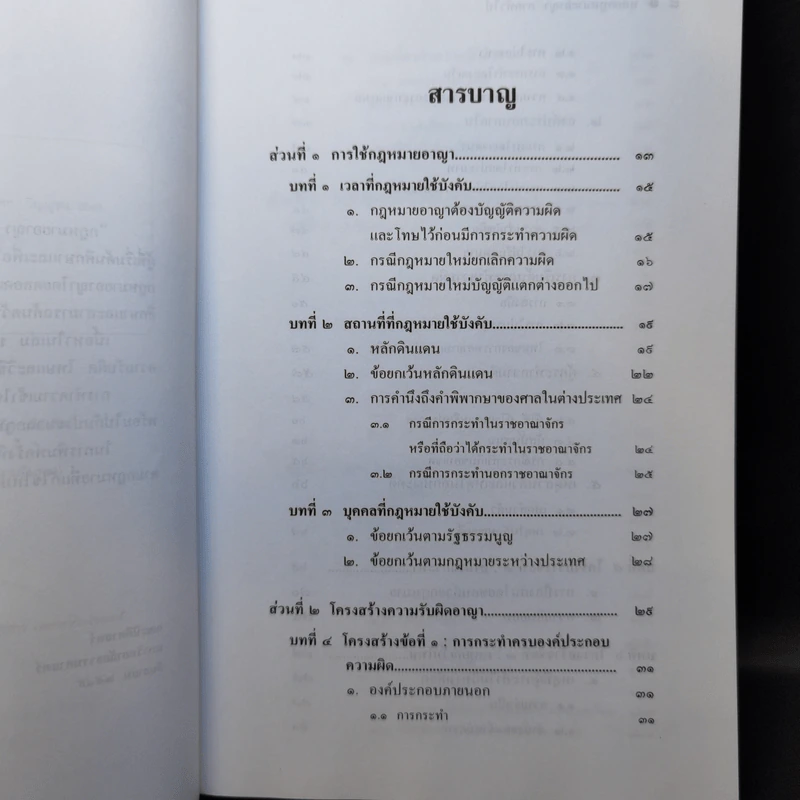 หลักกฎหมาย Principle of Law กฎหมายอาญาภาคทั่วไป - รองศาสตราจารย์ ดร.ทวีเกียรติ มีนะกนิษฐ รูปที่ 9