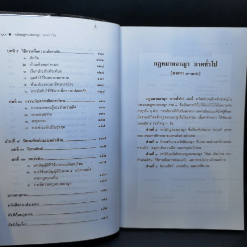 หลักกฎหมาย Principle of Law กฎหมายอาญาภาคทั่วไป - รองศาสตราจารย์ ดร.ทวีเกียรติ มีนะกนิษฐ รูปที่ 11