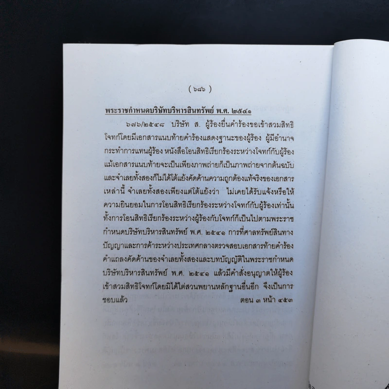 สารบาญ คำพิพากษาฎีกา ประจำปีพุทธศักราช 2548 รูปที่ 17
