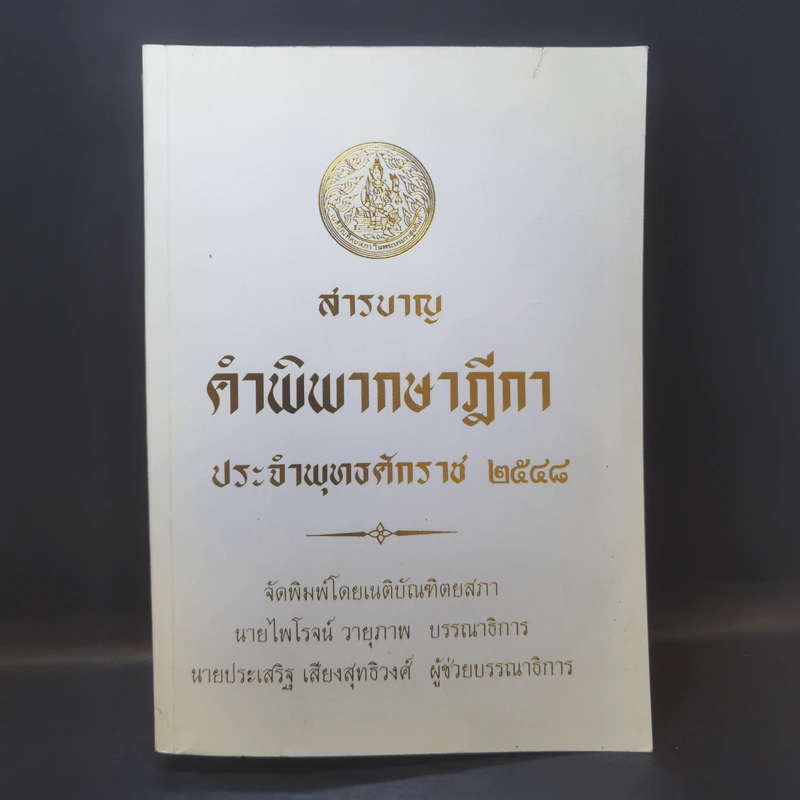 สารบาญ คำพิพากษาฎีกา ประจำปีพุทธศักราช 2548 รูปที่ 1