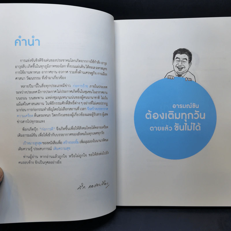 ก่อการดี - สัก กอแสงเรือง รูปที่ 10