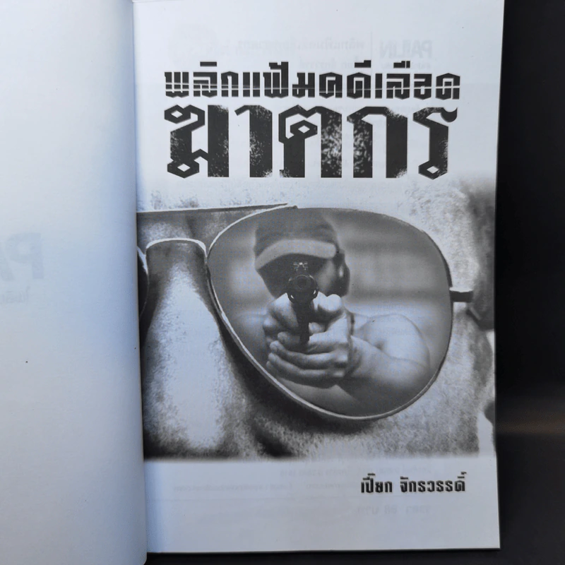 พลิกแฟ้มคดีเลือดฆาตกร - เปี๊ยก จักรวรรดิ์ รูปที่ 8