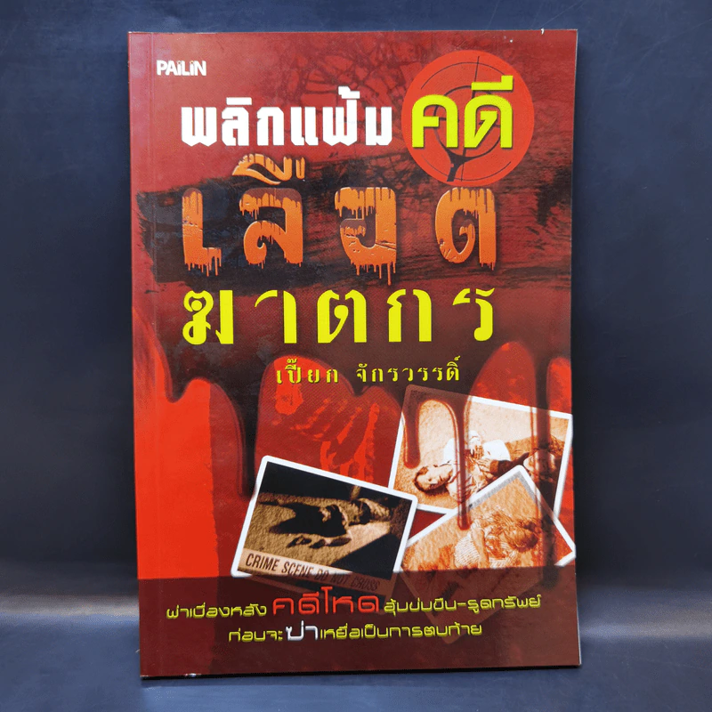 พลิกแฟ้มคดีเลือดฆาตกร - เปี๊ยก จักรวรรดิ์ รูปที่ 1