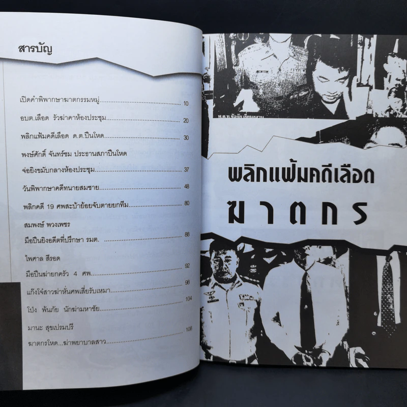พลิกแฟ้มคดีเลือดฆาตกร - เปี๊ยก จักรวรรดิ์ รูปที่ 11