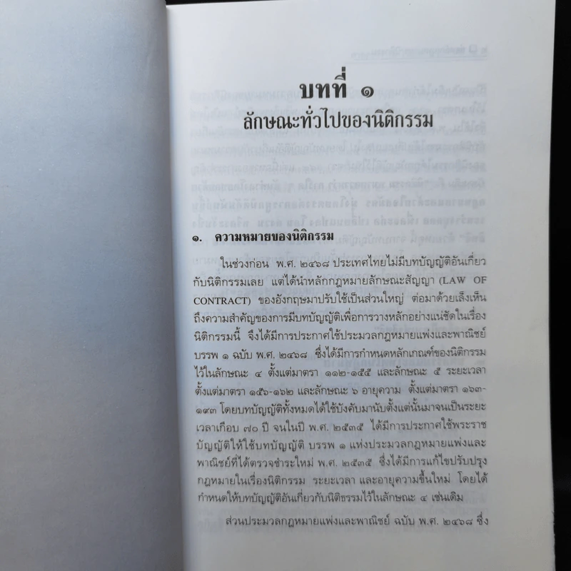 แพ่งและพาณิชย์นิติกรรม - ศาสตราจารย์ไชยยศ เหมะรัชตะ รูปที่ 12