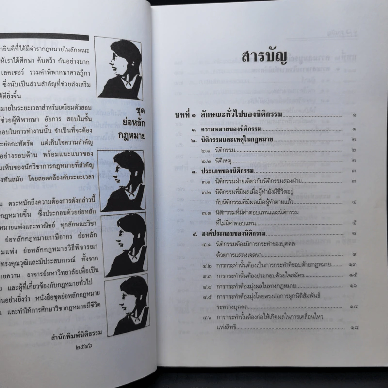 แพ่งและพาณิชย์นิติกรรม - ศาสตราจารย์ไชยยศ เหมะรัชตะ รูปที่ 9