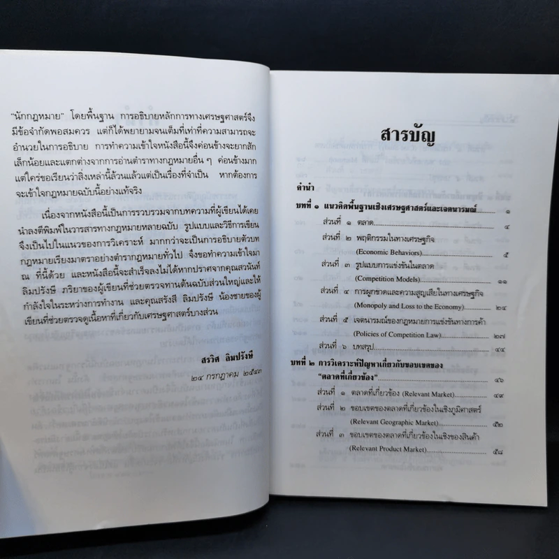 กฎหมายการแข่งขันทางการค้า - สรวิศ ลิมปรังษี รูปที่ 8