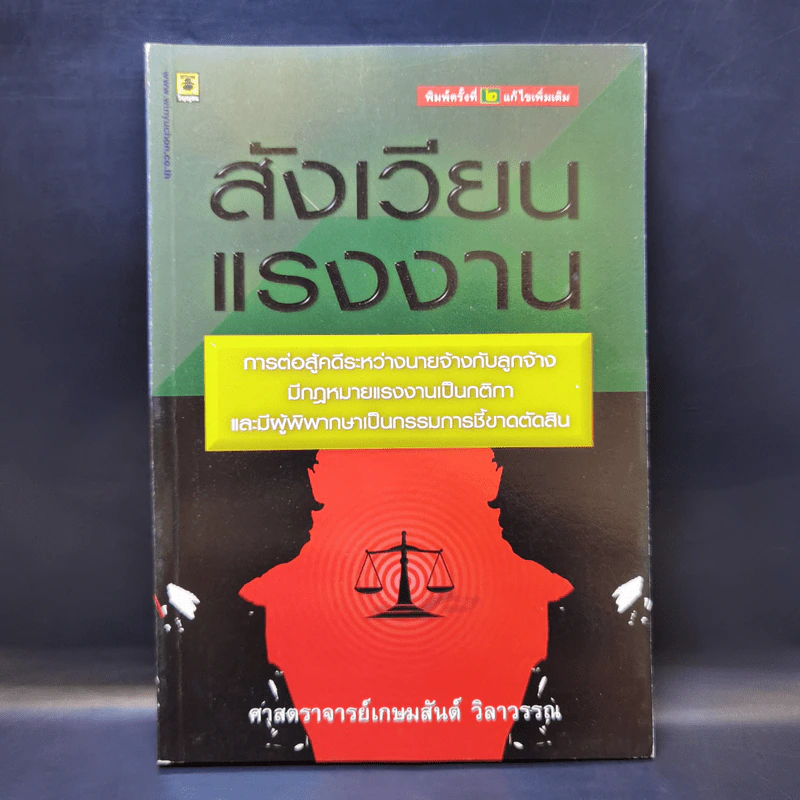 สังเวียนแรงงาน - ศาสตราจารย์เกษมสันต์ วิลาวรรณ รูปที่ 1