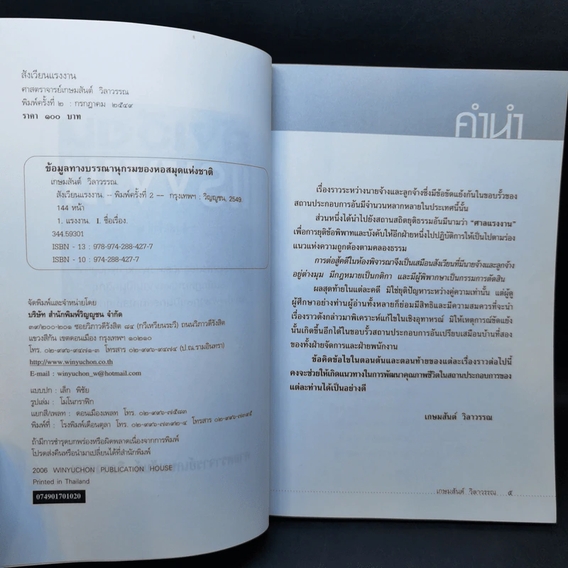 สังเวียนแรงงาน - ศาสตราจารย์เกษมสันต์ วิลาวรรณ รูปที่ 8