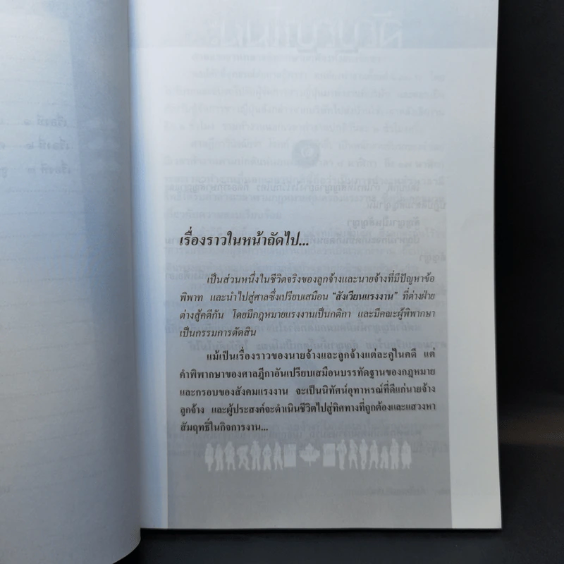 สังเวียนแรงงาน - ศาสตราจารย์เกษมสันต์ วิลาวรรณ รูปที่ 11