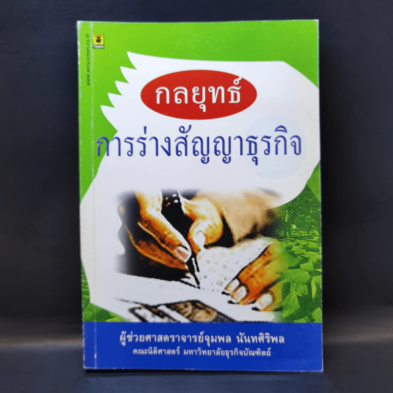 กลยุทธ์การร่างสัญญาธุรกิจ - ผู้ช่วยศาสตราจารย์จุมพล นันทศิริพล รูปที่ 1