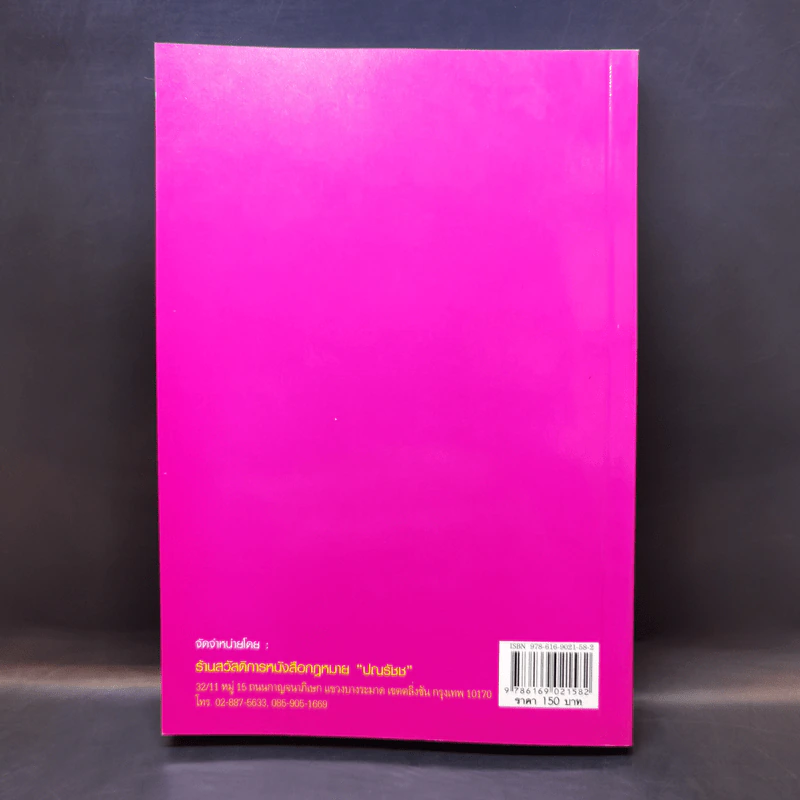 กฎหมายพิเศษ ฉบับสอบพยานหลักฐาน - เพิ่มพูน พิศาลธุรกิจ รูปที่ 2