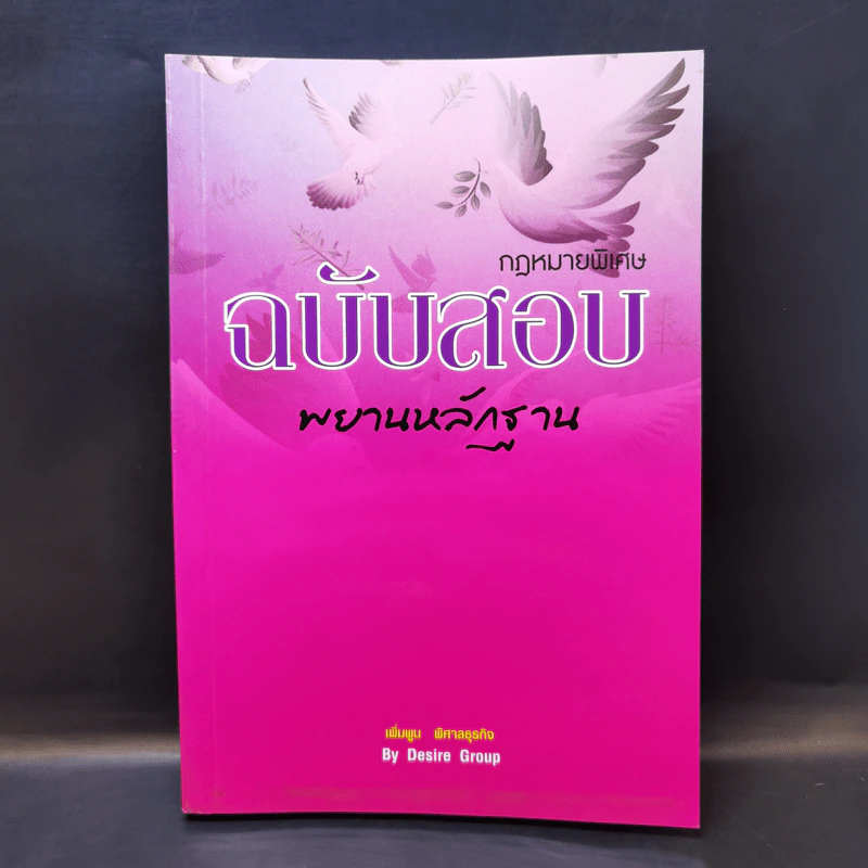 กฎหมายพิเศษ ฉบับสอบพยานหลักฐาน - เพิ่มพูน พิศาลธุรกิจ รูปที่ 1