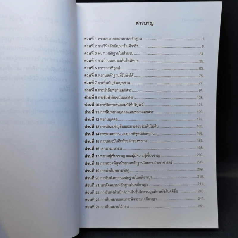 กฎหมายพิเศษ ฉบับสอบพยานหลักฐาน - เพิ่มพูน พิศาลธุรกิจ รูปที่ 8
