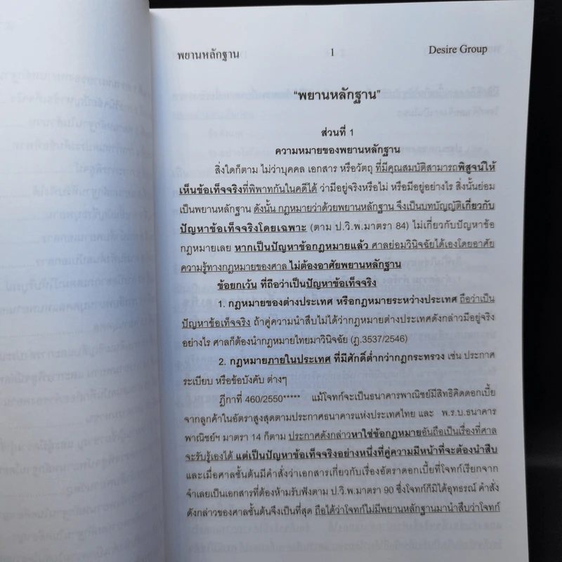 กฎหมายพิเศษ ฉบับสอบพยานหลักฐาน - เพิ่มพูน พิศาลธุรกิจ รูปที่ 9